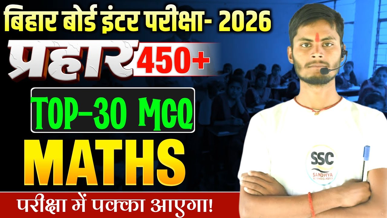 प्रहार Series | Maths Class 12 Objective | Bihar Board Inter Exam 2026 | Jaypraksh Sir