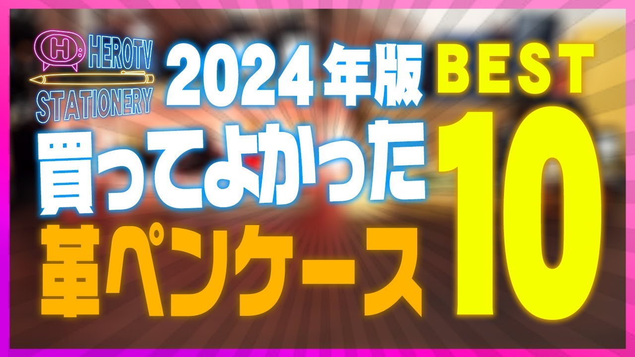 2024年版 買ってよかった革ペンケース BEST10 文房具ランキング