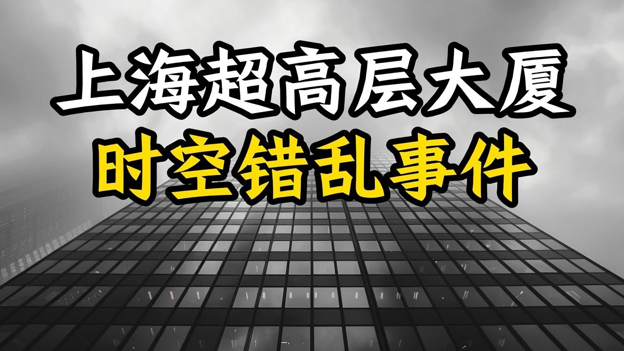 听说过上海时空错乱事件吗？   密闭空间诡异事件