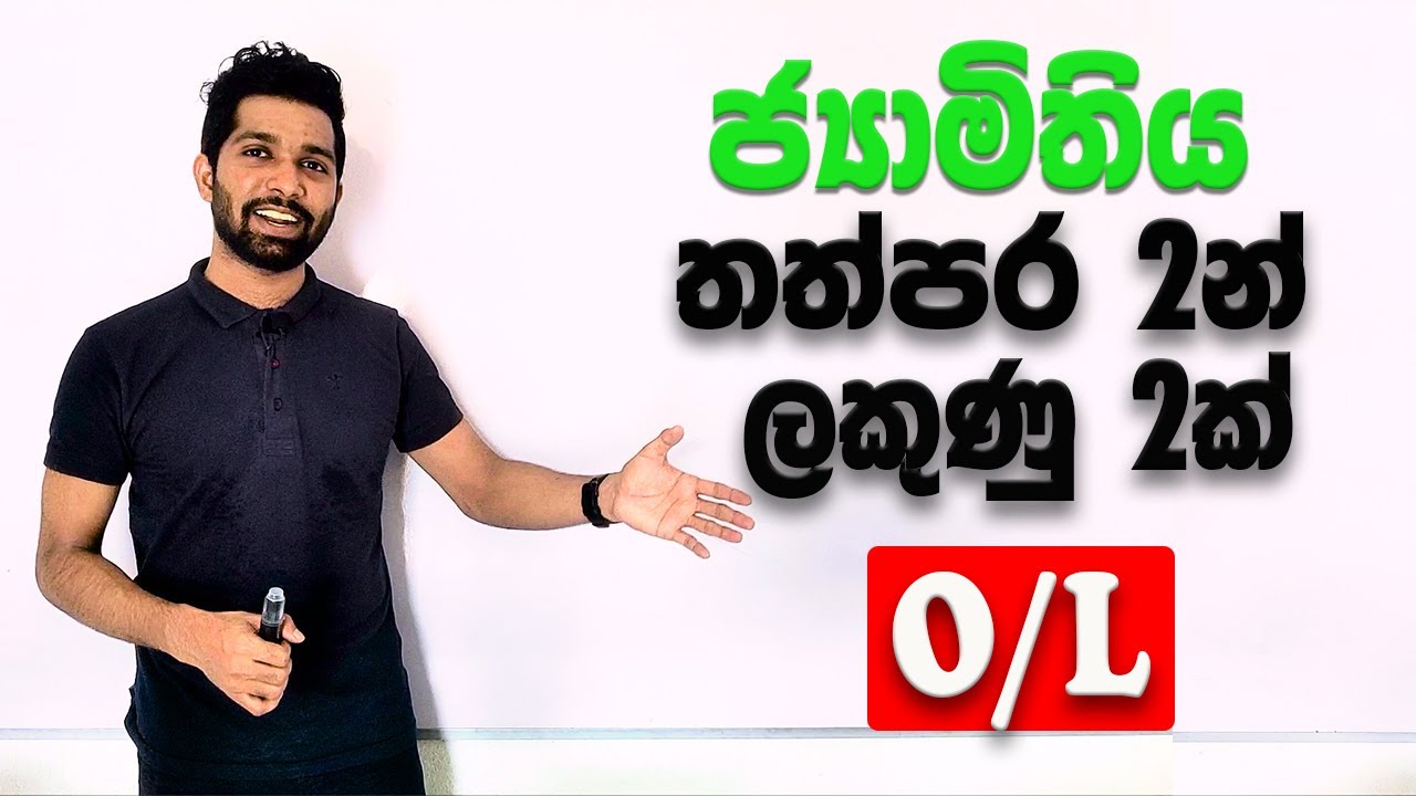 Geometry | ජ්‍යාමිතිය | O/L Easy Maths | Past Paper Discussion | Grade 10-11 & O/L | Siyomaths 🇱🇰