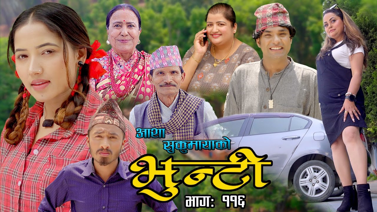 भुन्टी भाग ११६ [Bhunti Epi-116] II Asha Khadka II Sukumaya II June 28, 2022