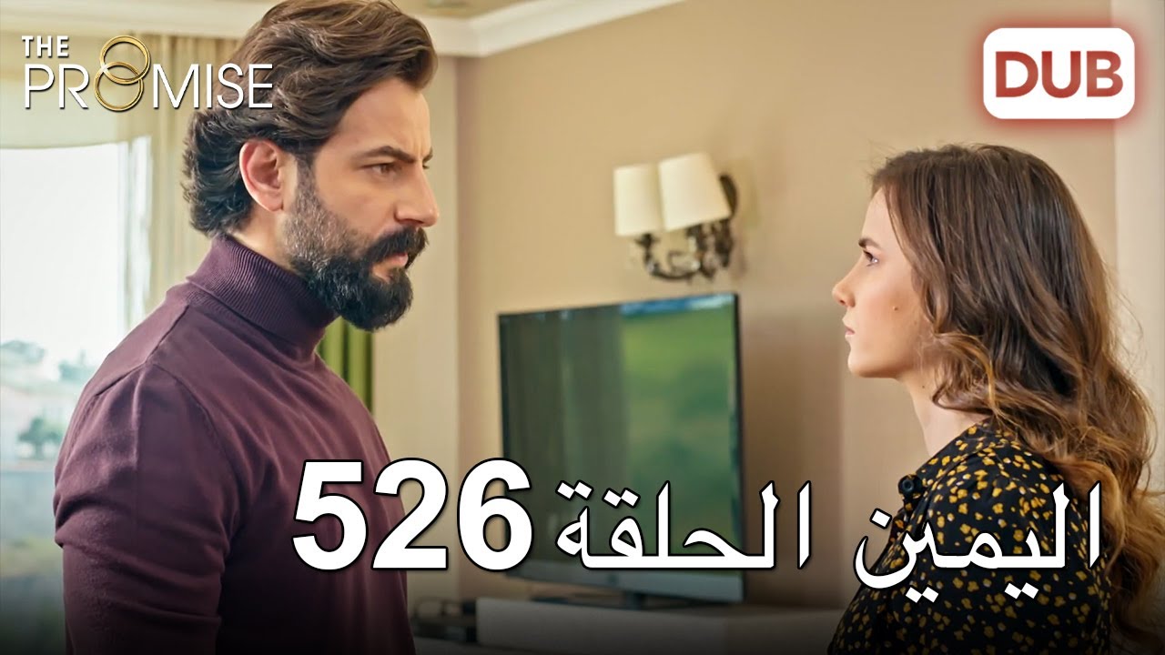 اليمين الحلقة 526 | مدبلج عربي