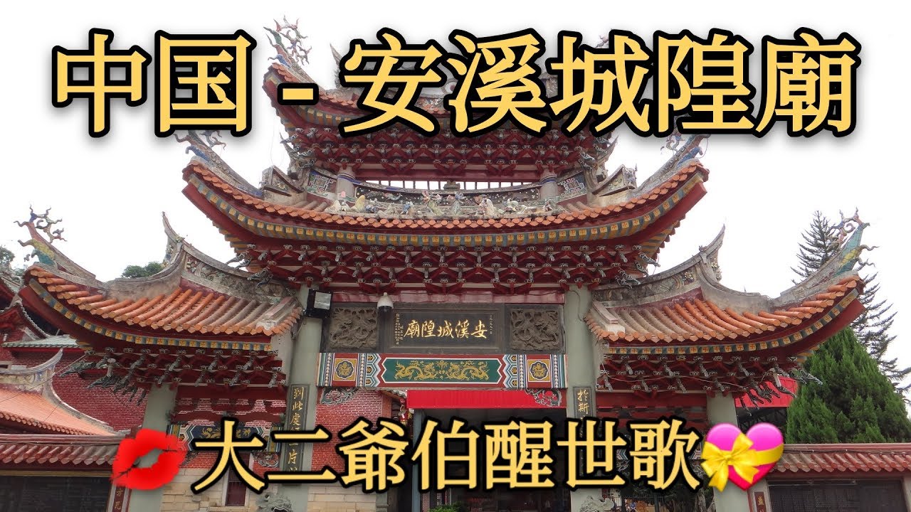 大二爷伯廟 ( 醒世歌- 短版 ) - 安溪城隍廟 / 東獄寺(中国)
