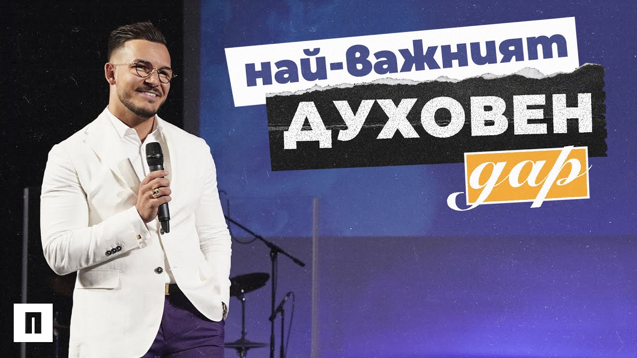 НАЙ-ВАЖНИЯТ ДУХОВЕН ДАР | Пастор Максим Асенов | Църква Пробуждане