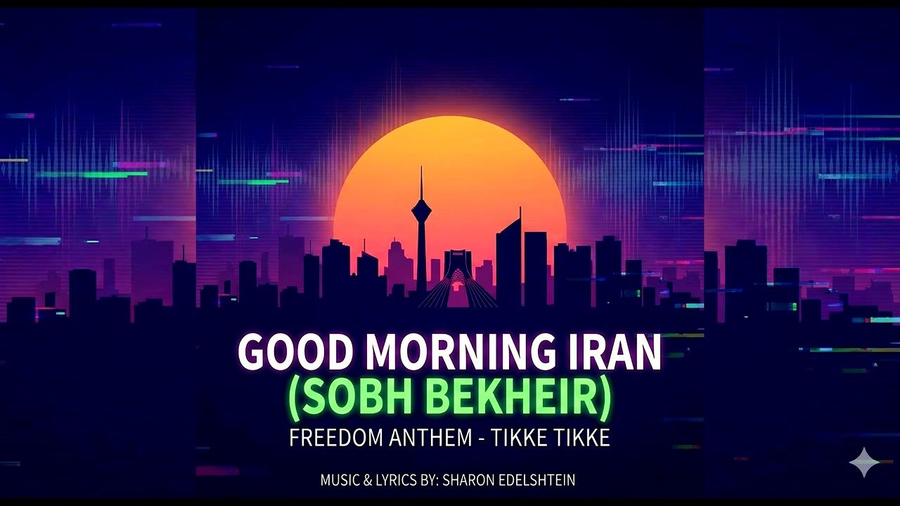 Good Morning Iran (Sobh Bekheir) | Freedom Anthem - Tikke Tikke (صبح بخیر ایران)