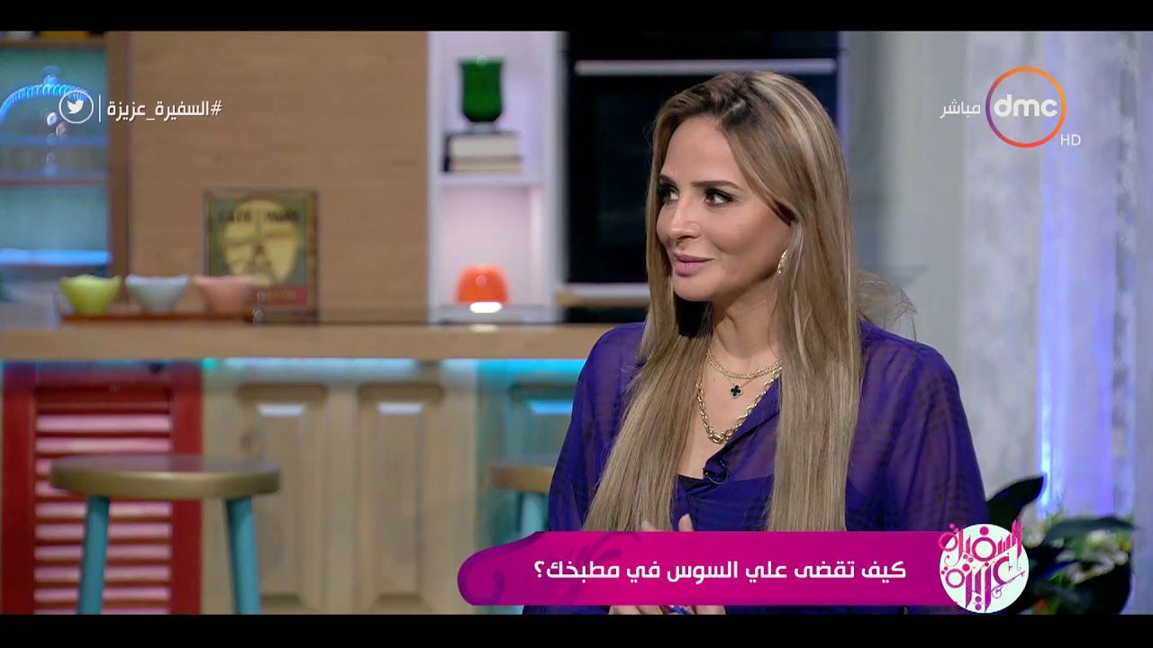 السفيرة عزيزة - كيف تقضي علي السوس في مطبخك ؟
