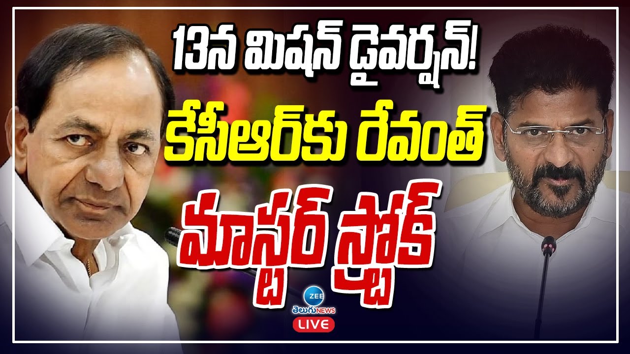 LIVE: CM Revanth Reddy  Master stroke To KCR | ZEE Telugu News