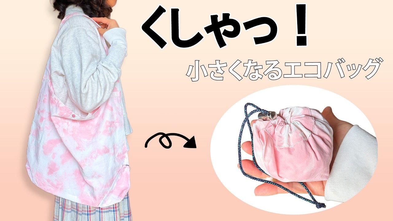 くしゃっと収納！小さくなるエコバッグの作り方｜型紙なし