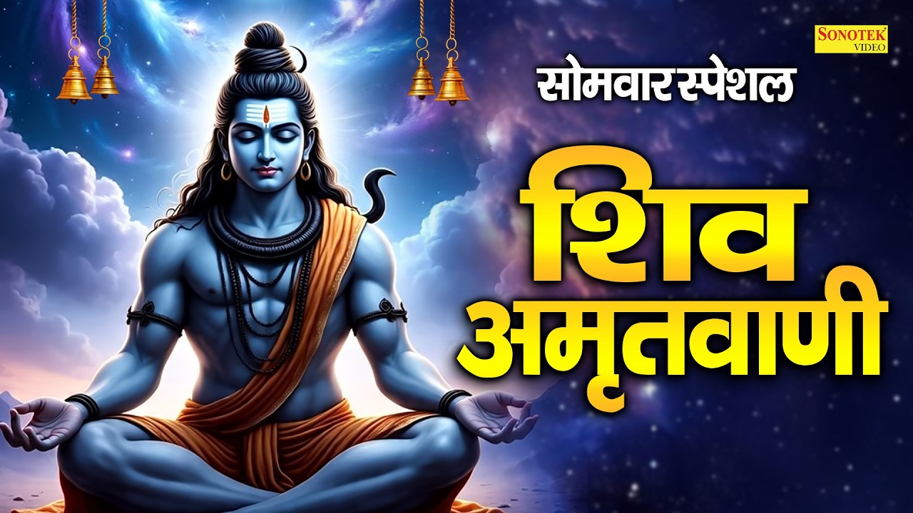 सोमवार स्पेशल भजन:-भगवान शिव जी की अमृतवाणी | Shiv Mahima Aur Katha | Bholenath Ki Kahani~Shiv Katha