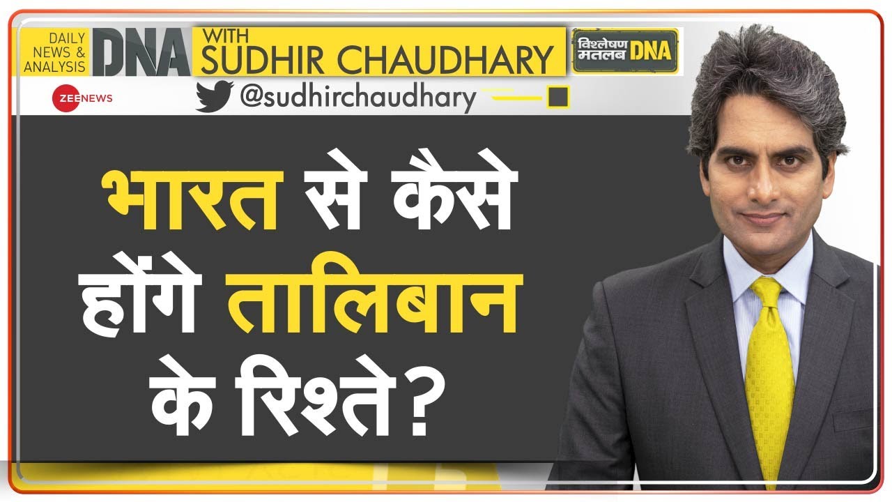 DNA: क्या India भी देगा Taliban को मान्यता? | Sudhir Chaudhary | India-Taliban Meeting | Relation
