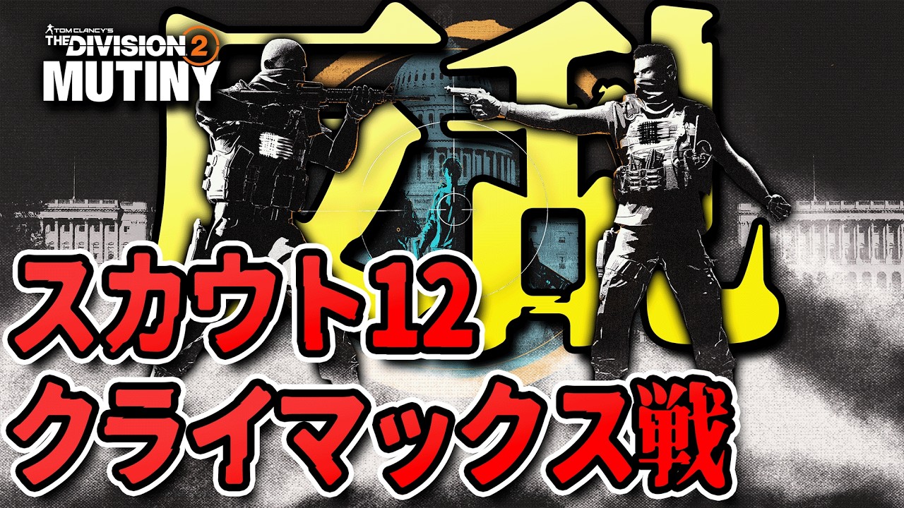 【Division2/Y7S3】決戦の時！クライマックスの「スカウト12」【Live】