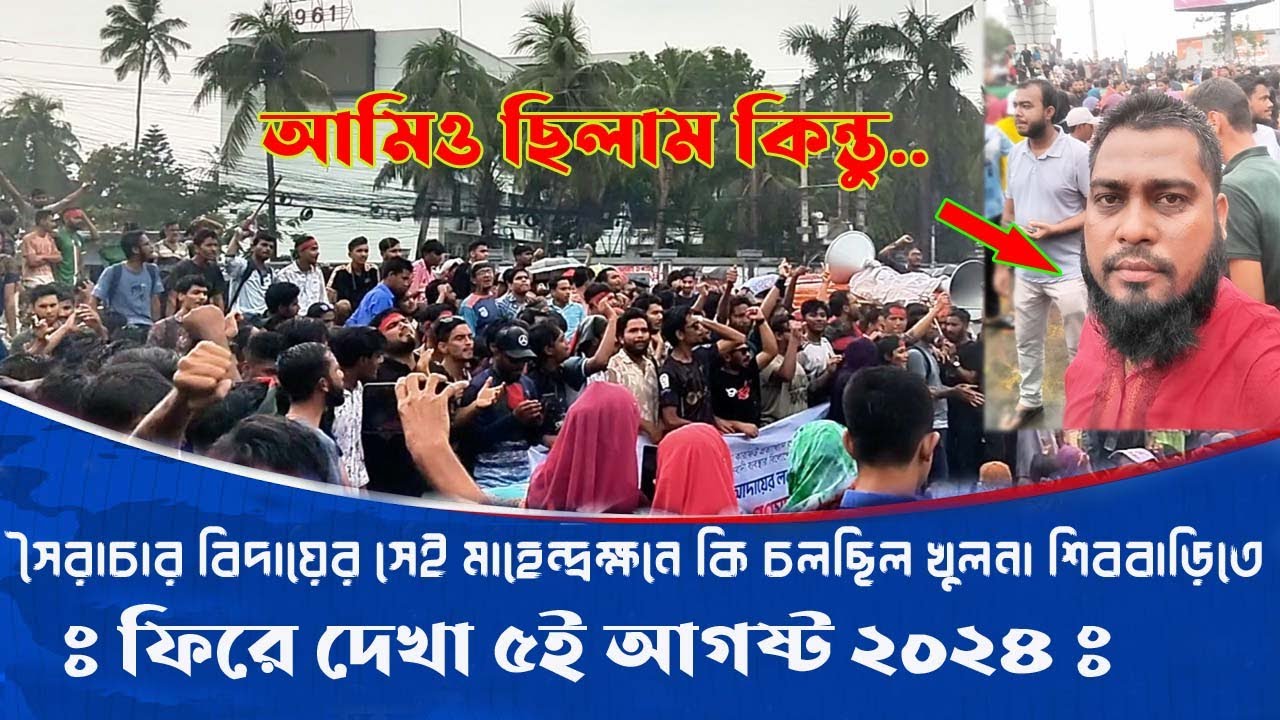 ফিরে দেখা ৫ই আগষ্ট -২৪ সৈরাচার হাসিনার পতনের স্বরণীয় মুহর্ত খুলনা শিববাড়ি মোড় থেকে