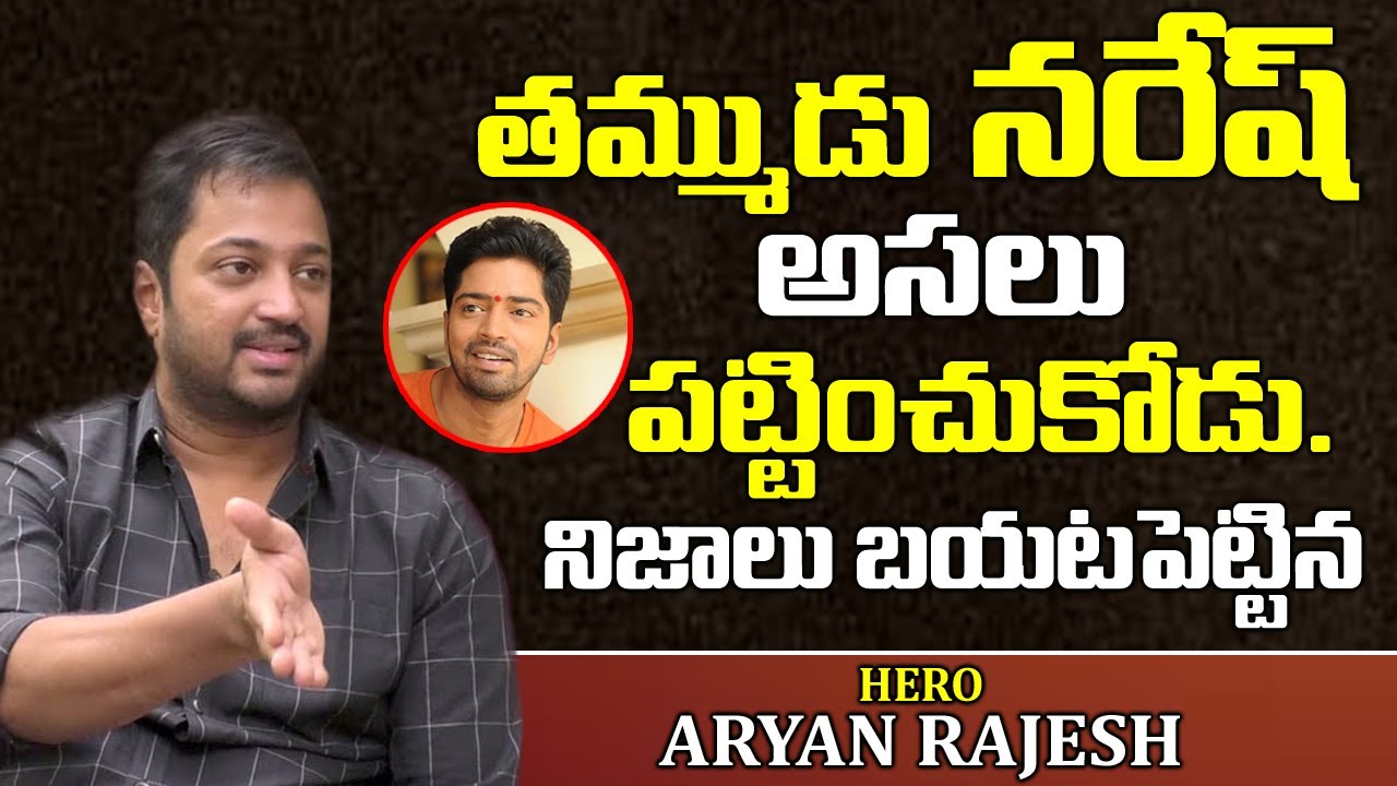 నా తమ్ముడు అసలు పట్టించుకోడు. పెద్ద హీరో అయ్యాడు | Actor Aryan Rajesh About Brother Allari Naresh