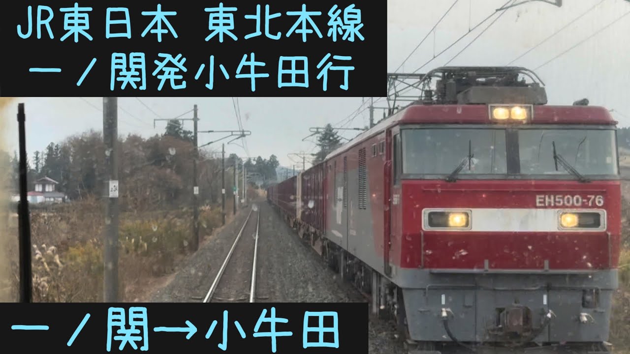 【前面展望】JR東日本 東北本線　一ノ関発小牛田行　一ノ関&rarr;小牛田【Frontview】JR East Tohoku Line Local Ichinoseki&rarr;Kogota.