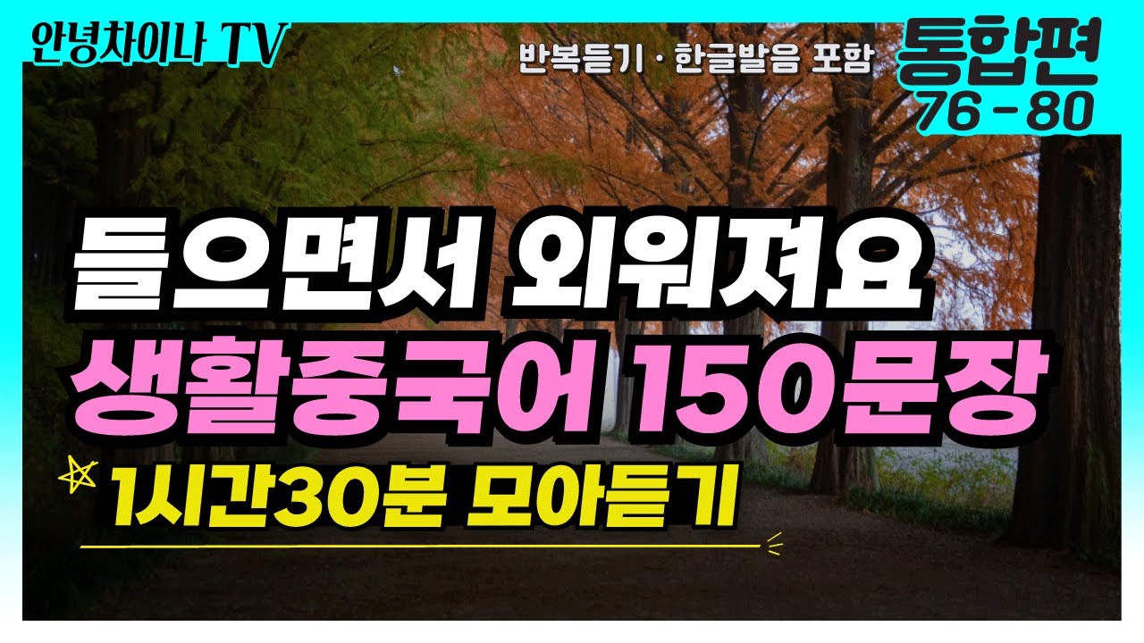 들을수록 자연스럽게 입에 붙는 생활중국어 150문장(통합편 76~80)