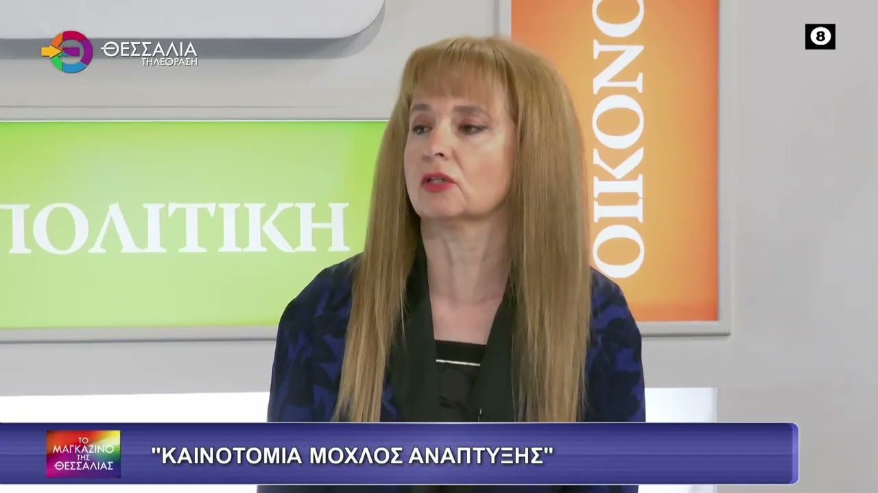 ΚΑΙΝΟΤΟΜΙΑ ΜΟΧΛΟΣ ΑΝΑΠΤΥΞΗΣ_ΠΑΝΑΓΙΩΤΗΣ ΝΑΝΟΣ 19 01 2026