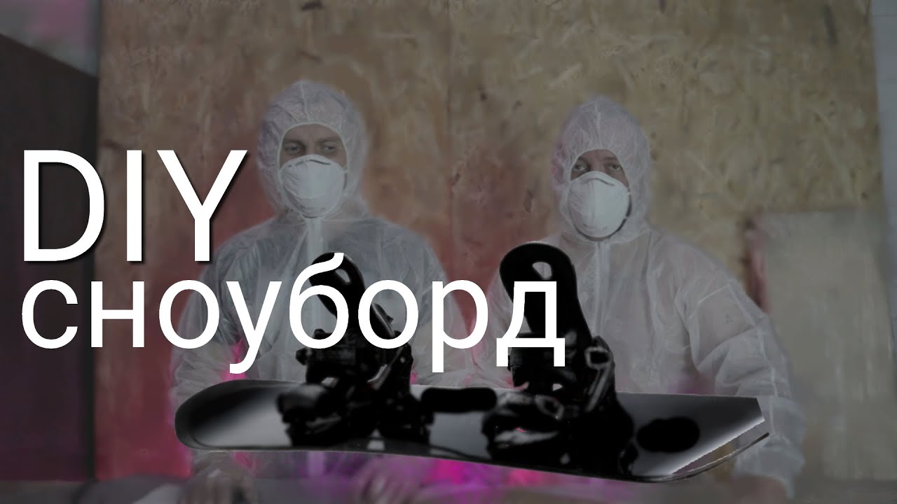 СНОУБОРД из стройматериалов своими руками DIY