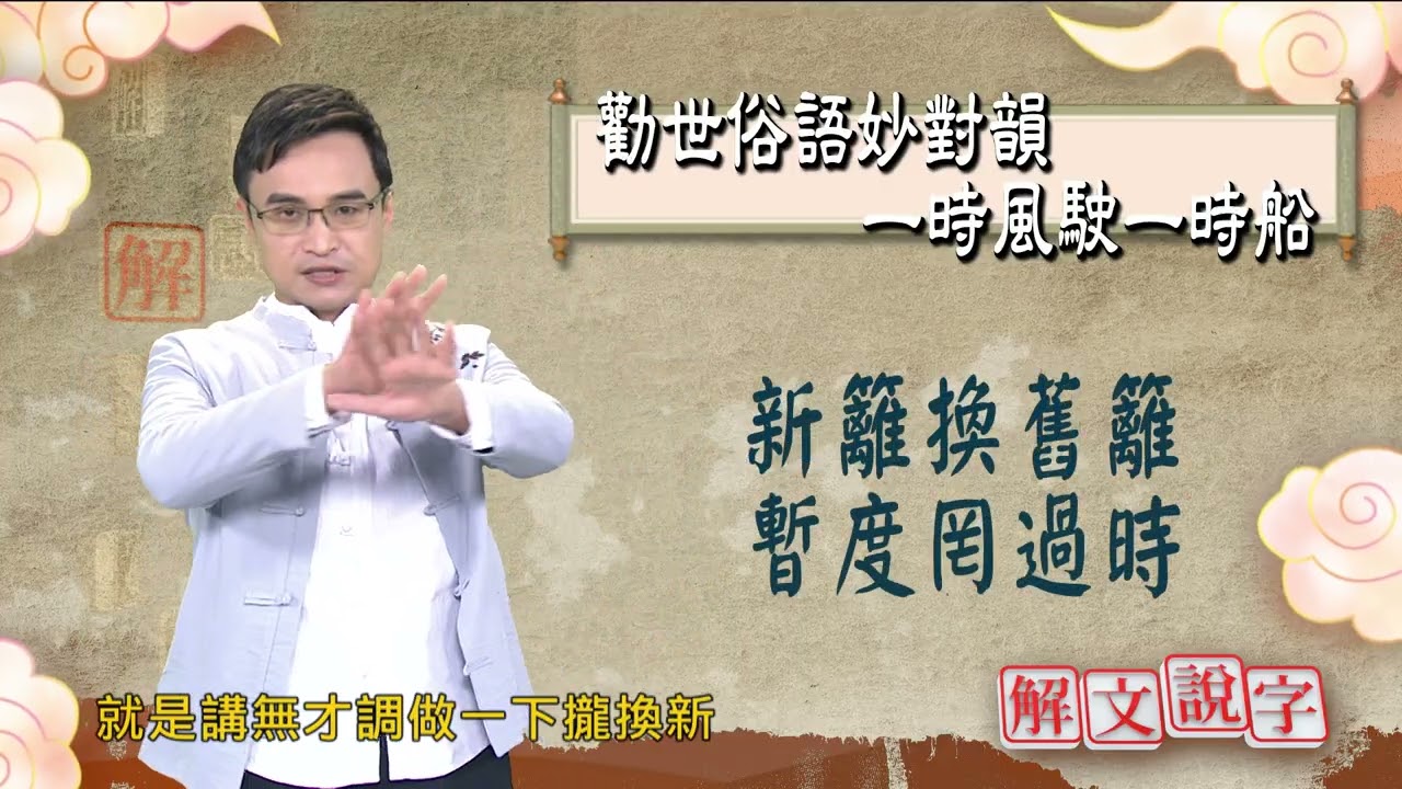 【解文說字】勸世俗語妙對韻 一時風駛一時船