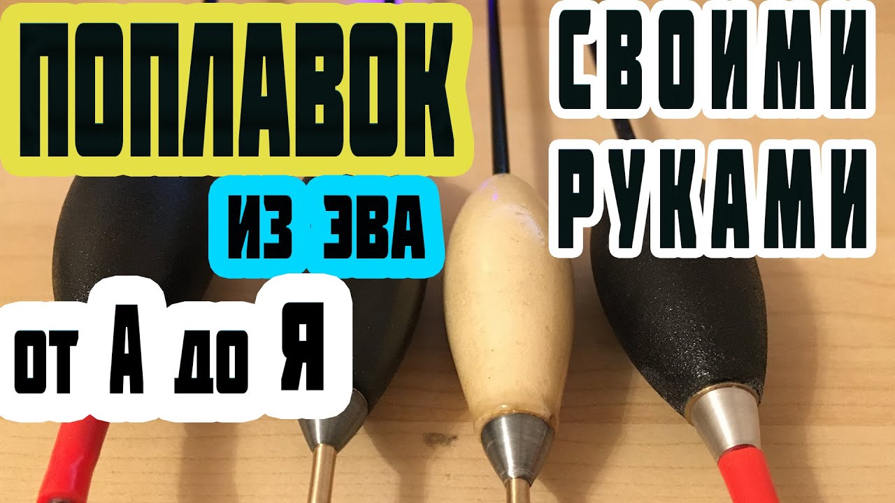 🔥матчевый поплавок | поплавок своими руками |  поплавок слайдер | поплавок ваглер | матчевая ловля.