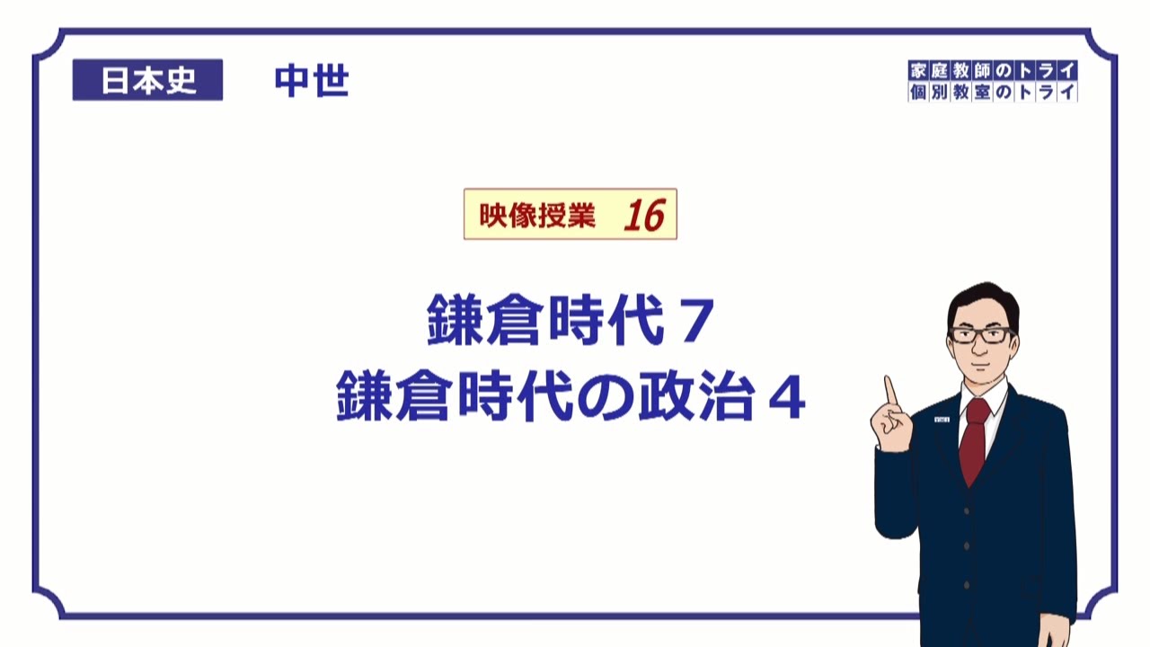 【日本史】　中世１６　鎌倉時代７　鎌倉時代の政治４　（１９分）