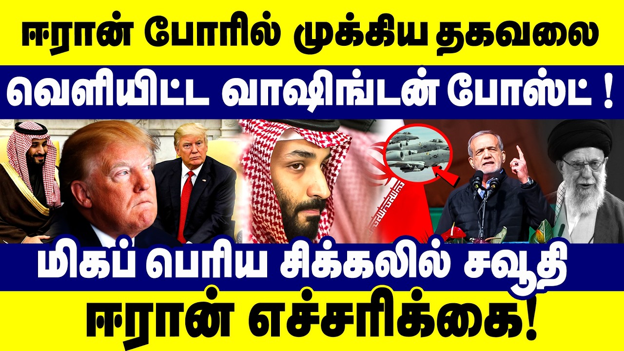 ஈரான் போரில் முக்கிய தகவலை வெளியிட்ட வாஷிங்டன் போஸ்ட் !  ஈரான் எச்சரிக்கை | Trump | Iran | Khamenei|