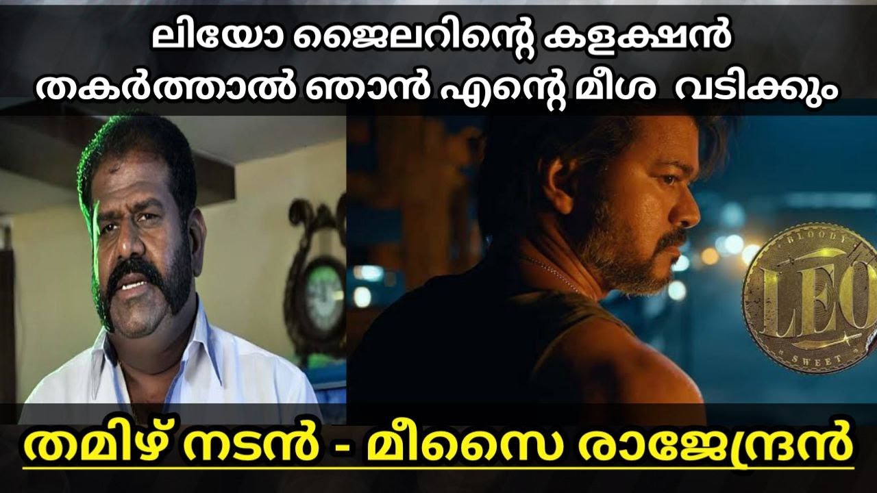 LEO Won't beat Jailer says Meesai Rajendran Explained in malayalam 2
