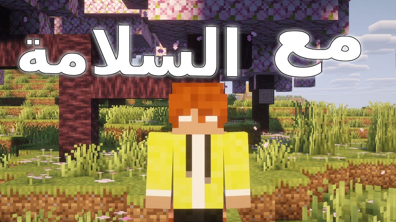 مع السلامة