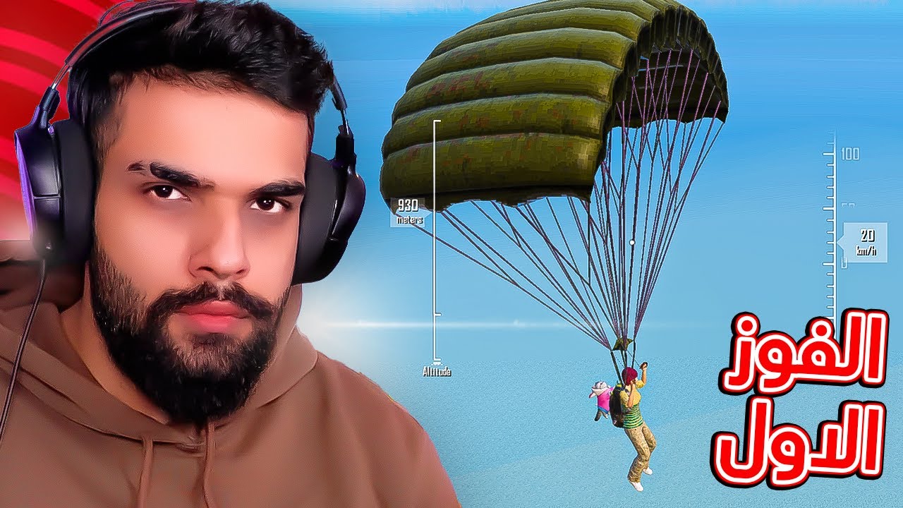 البحث عن الفوز الاول في ببجي موبايل 💔😂 ( بث مباشر )