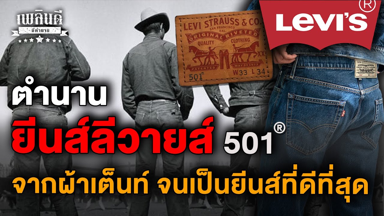 ตำนาน กางเกงยีนส์ลีวายส์ 501 จากเหมืองทอง สู่ยีนส์ตัวแรกของโลก