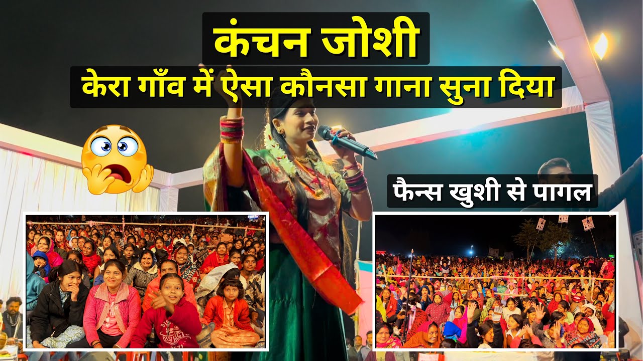 फैन्स खुशी से पागल 😍 Kanchan Joshi Live Show | Kera Janjgir-Champa (CG) ~Anil vlogs 07 