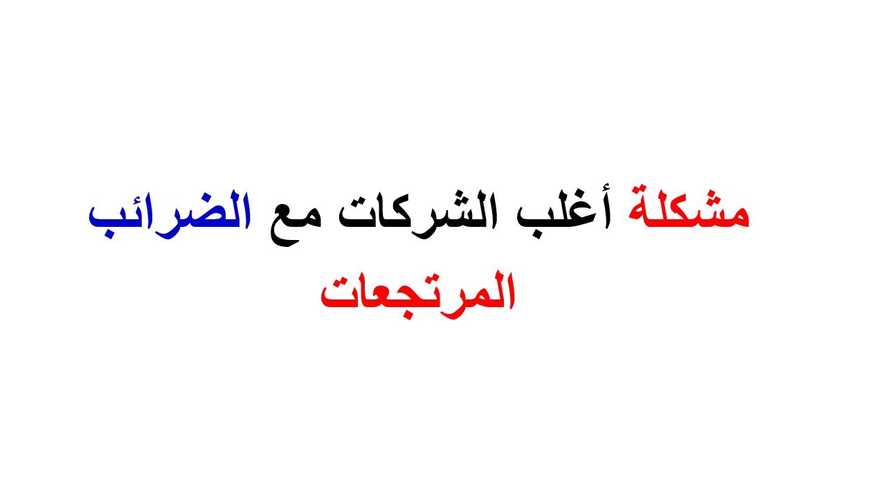 SB | Taxes | حل مشكلة المرتجعات بالشركات مع الضرائب وهيئة الزكاة