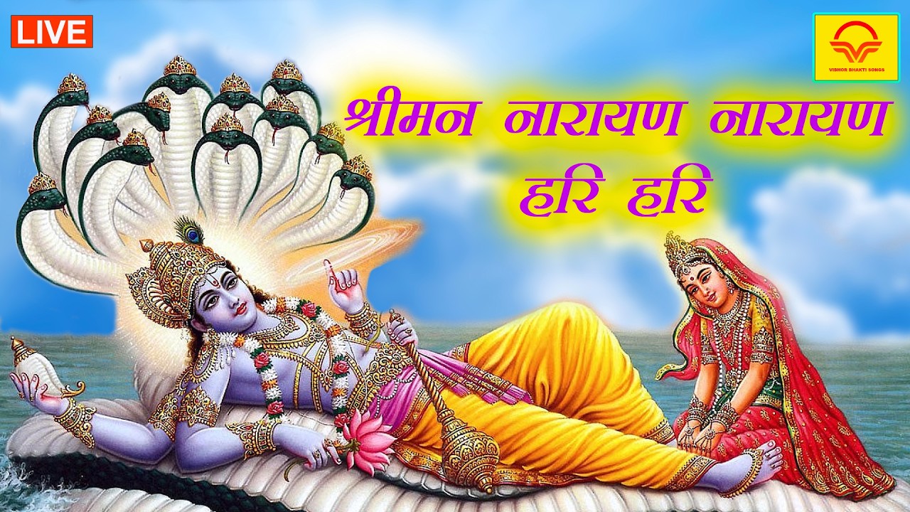 Live -  श्री नारायण नारायण हरि हरि