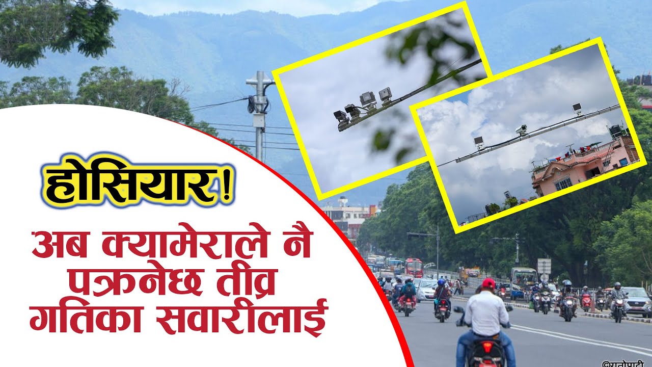 स्पिडमा हुइँकनेहरू होसियार ! स्मार्ट बन्दैछ ट्राफिक प्रहरी || Ratopati || Deepa Dahal ||