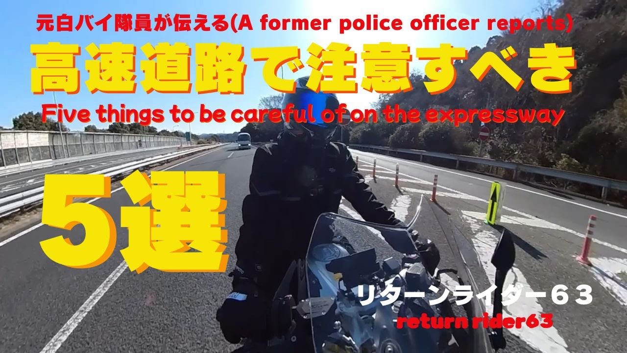 元白バイ隊員が伝える高速道路で注意すべき５選！5 things to be careful of on the highway!リターンライダー６３bike Vlog