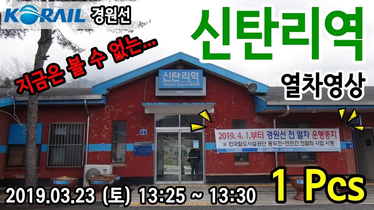 옛 경원선 신탄리역을 지나는 열차들 (Train passing at old Gyeongwon Line Sintanri station, Korea)