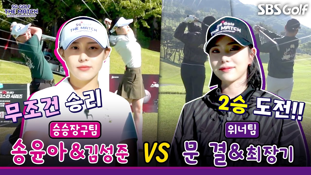 [2024 더 매치 챔피언십] 