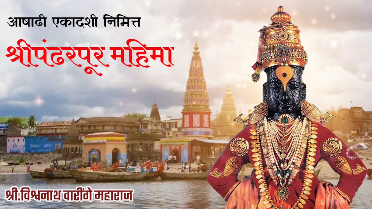 काय आहे पंढरपूर क्षेत्राचा महिमा ? ऐका थोडक्यात | विश्वनाथ महाराज वारींगे | Pandharpur Mahima