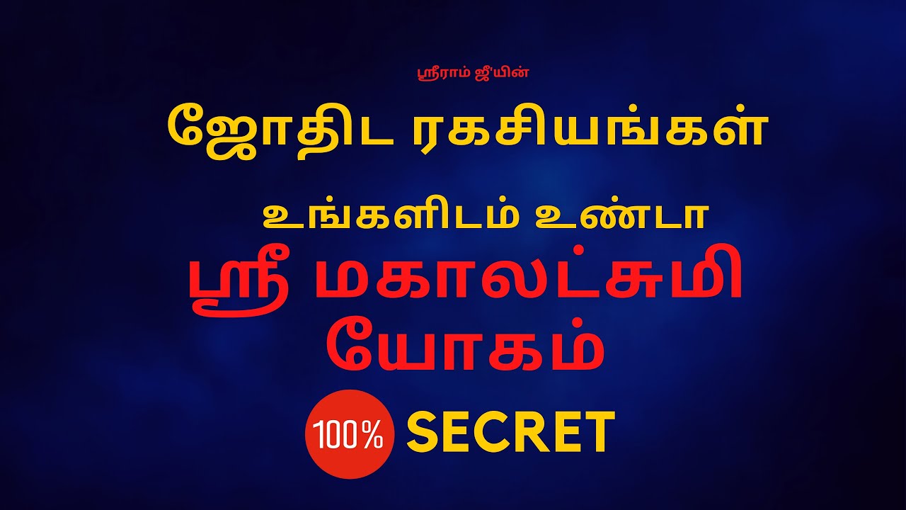 உங்களிடம் உண்டா ஸ்ரீ மகாலட்சுமி யோகம்  | 100% Secret | Sri Mahalakshmi Jothidam