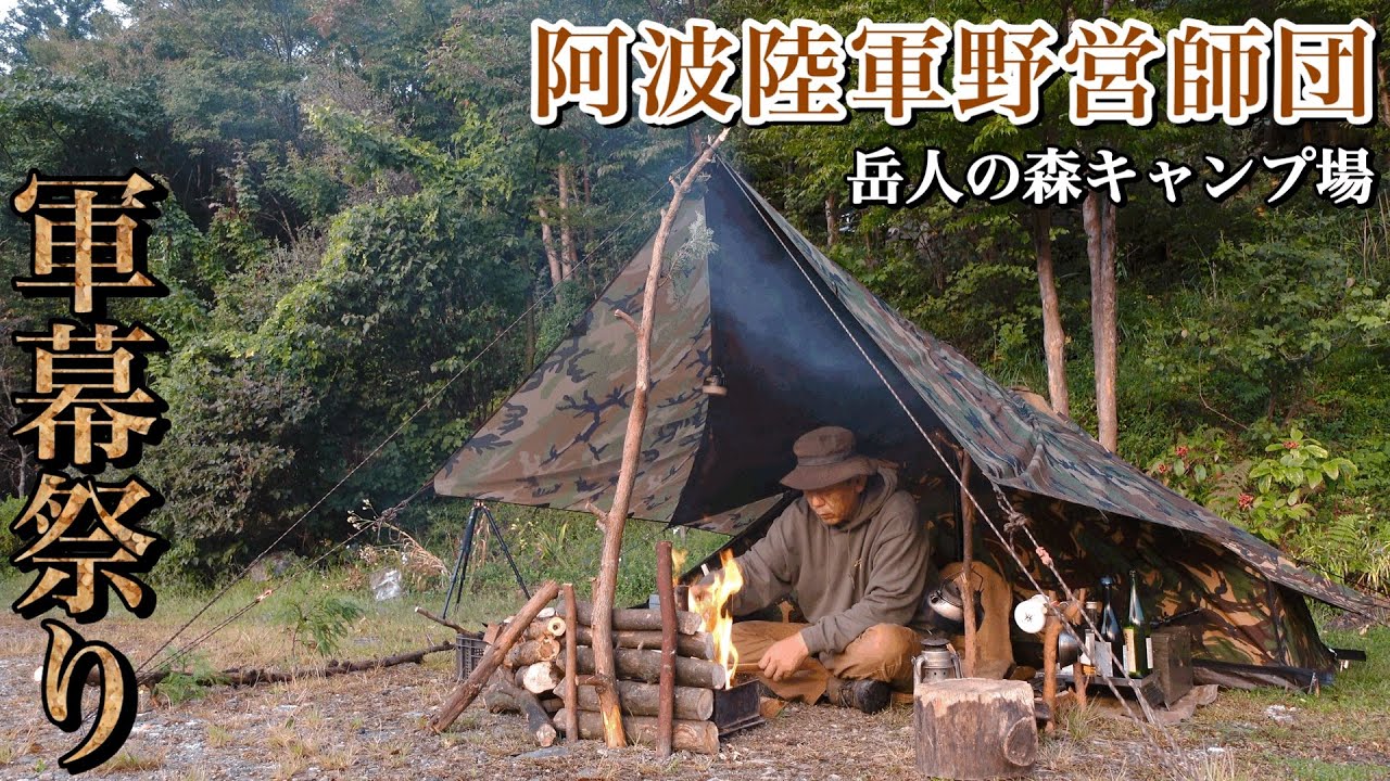 【軍幕キャンプ】秋の軍幕祭り/阿波陸軍野営師団/岳人の森キャンプ場
