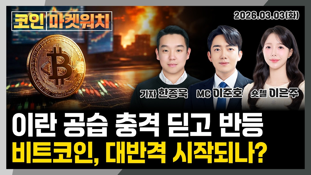 이란사태에 숨 죽인 비트코인...1억 선 회복 l 코인마켓워치