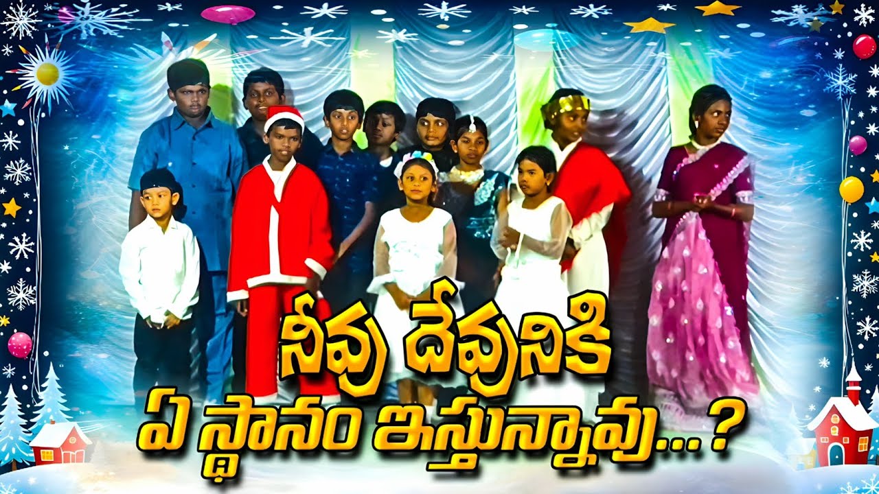 ||నీవు దేవునికి ఏ స్థానం ఇస్తున్నావు||Suvisesha prayer temple |Children's skit | 2025 christmas