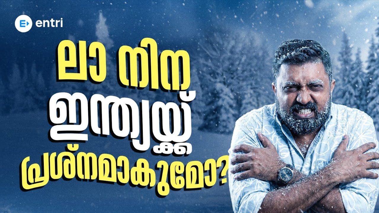 ‼️La Nina ഇന്ത്യക്ക് പ്രശ്നമാകുമോ ‼️| Entri 