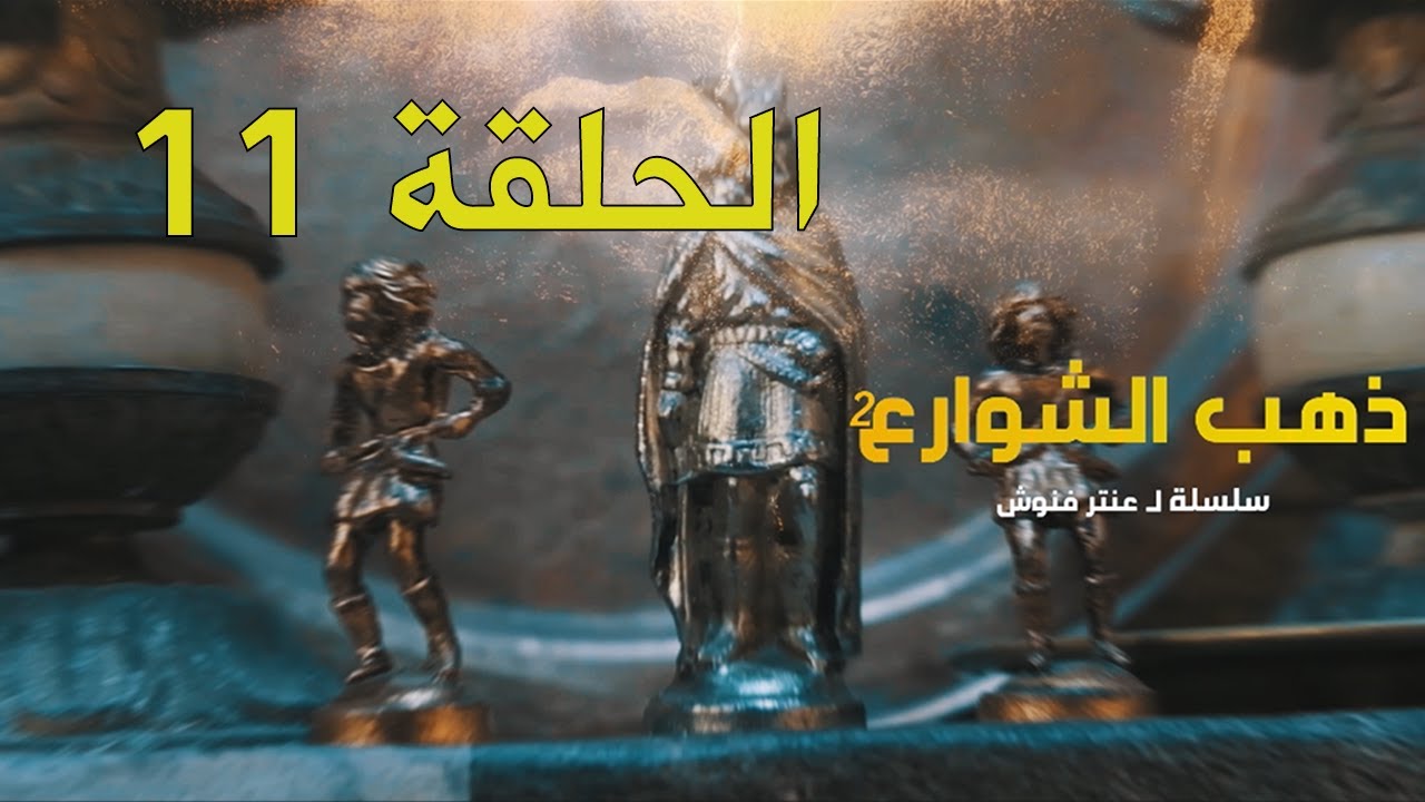 مسلسل ذهب الشوارع | الموسم 2 | الحلقة 11 | EPISODE 11