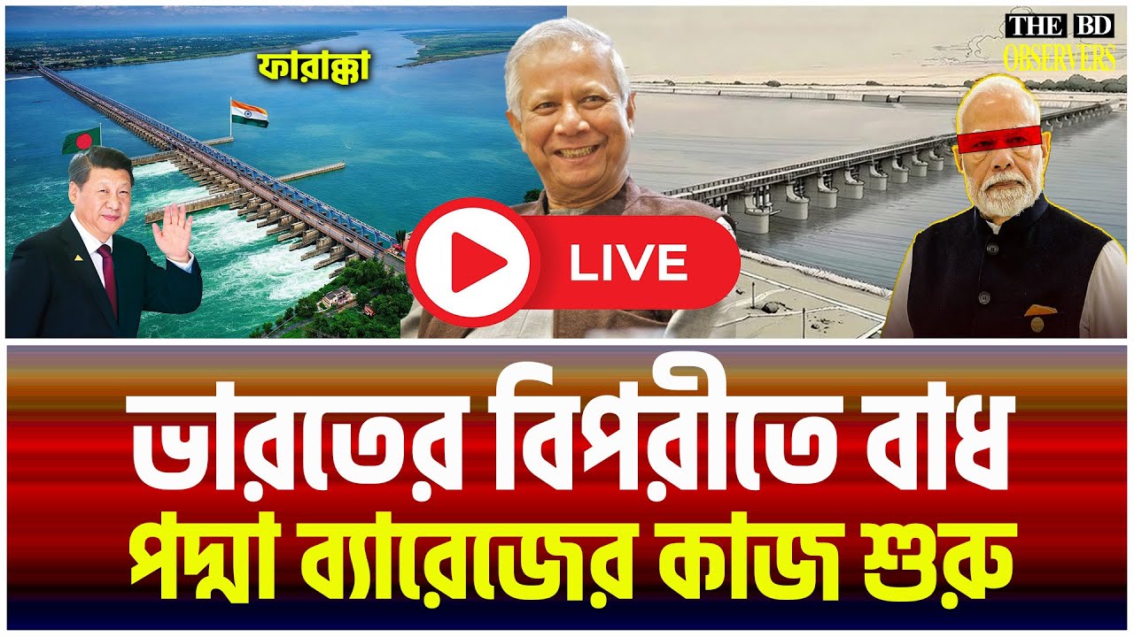2. ৫০ হাজার কোটি টাকার প্রকল্প—পদ্মা ব্যারেজ কি দেশ বাঁচাবে, নাকি ডুবাবে..? | Jamuna i Desk |