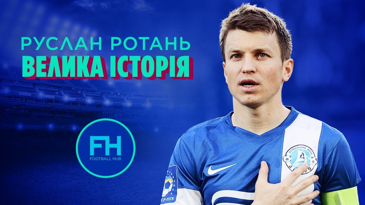 Большая история Руслана Ротаня. Эксклюзив