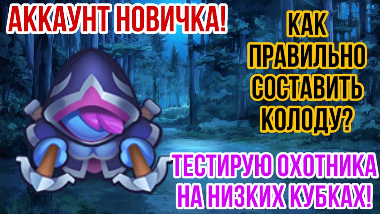 RUSH ROYALE | ДХ НА НИЗКИХ КУБКАХ? | ПРОКАЧКА СЛАБОГО АККАУНТА! | КАКУЮ КОЛОДУ ВЫБРАТЬ НОВИЧКУ? |