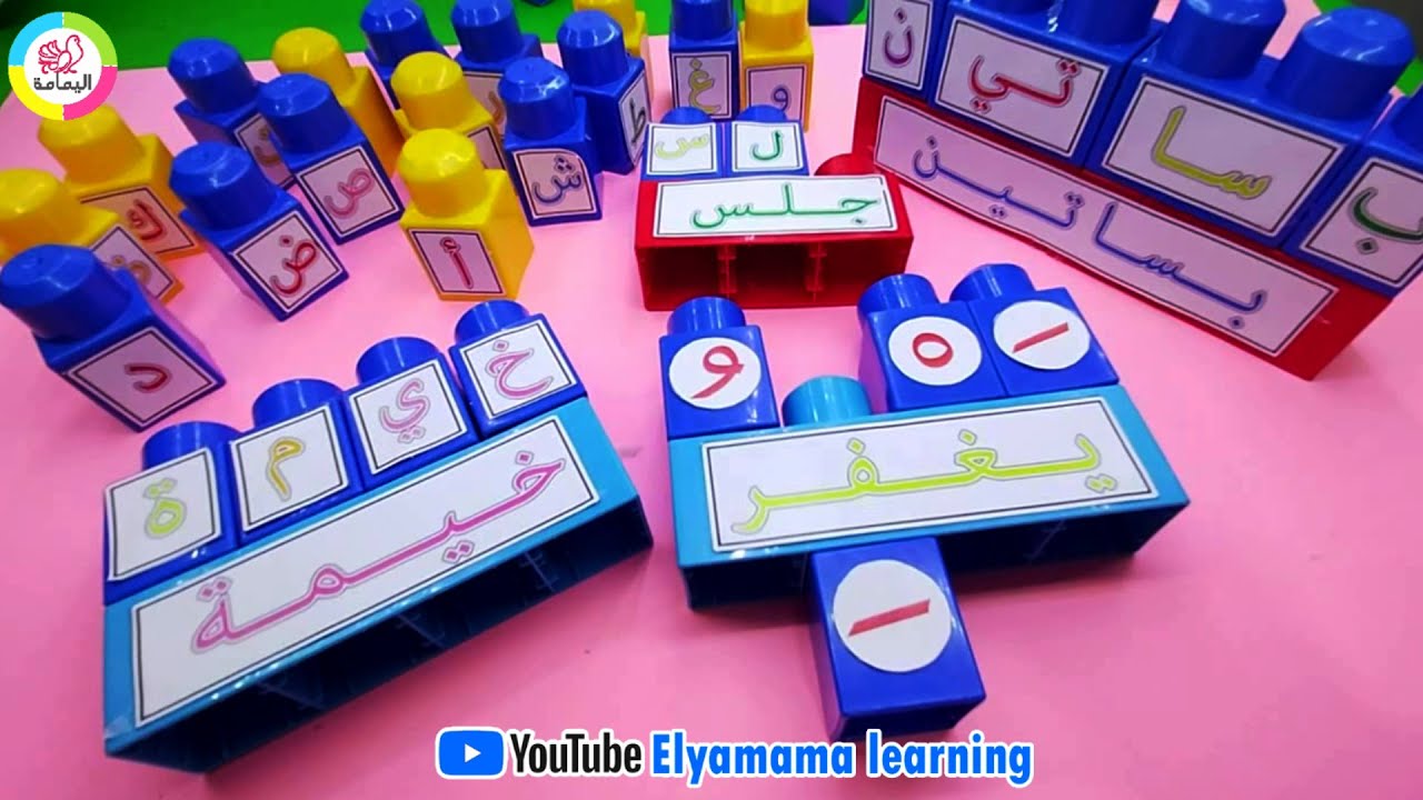 وسيلة المكعبات وحروف اللغة العربية | كتييير سهلة