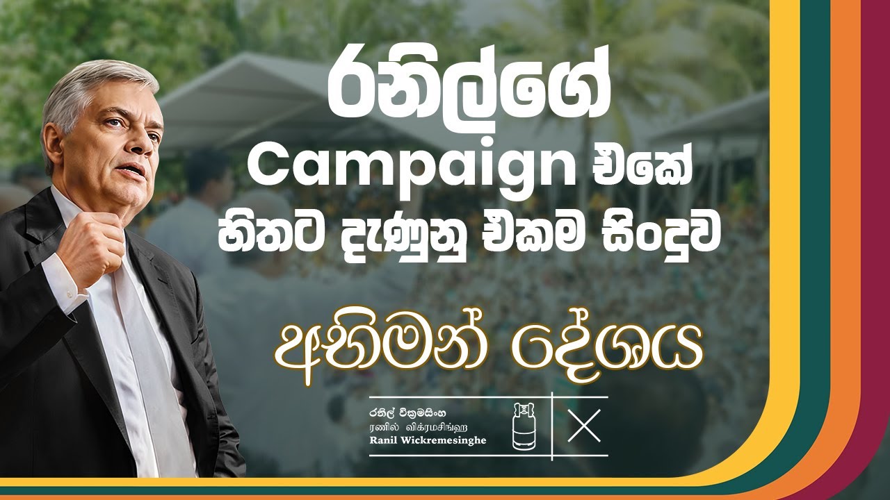 රනිල් වික්‍රමසිංහගේ Campaign එකේ හිතට දැනුන ගීතය | Abhiman Deshaya | Ranil Wickramasignhe #ranil
