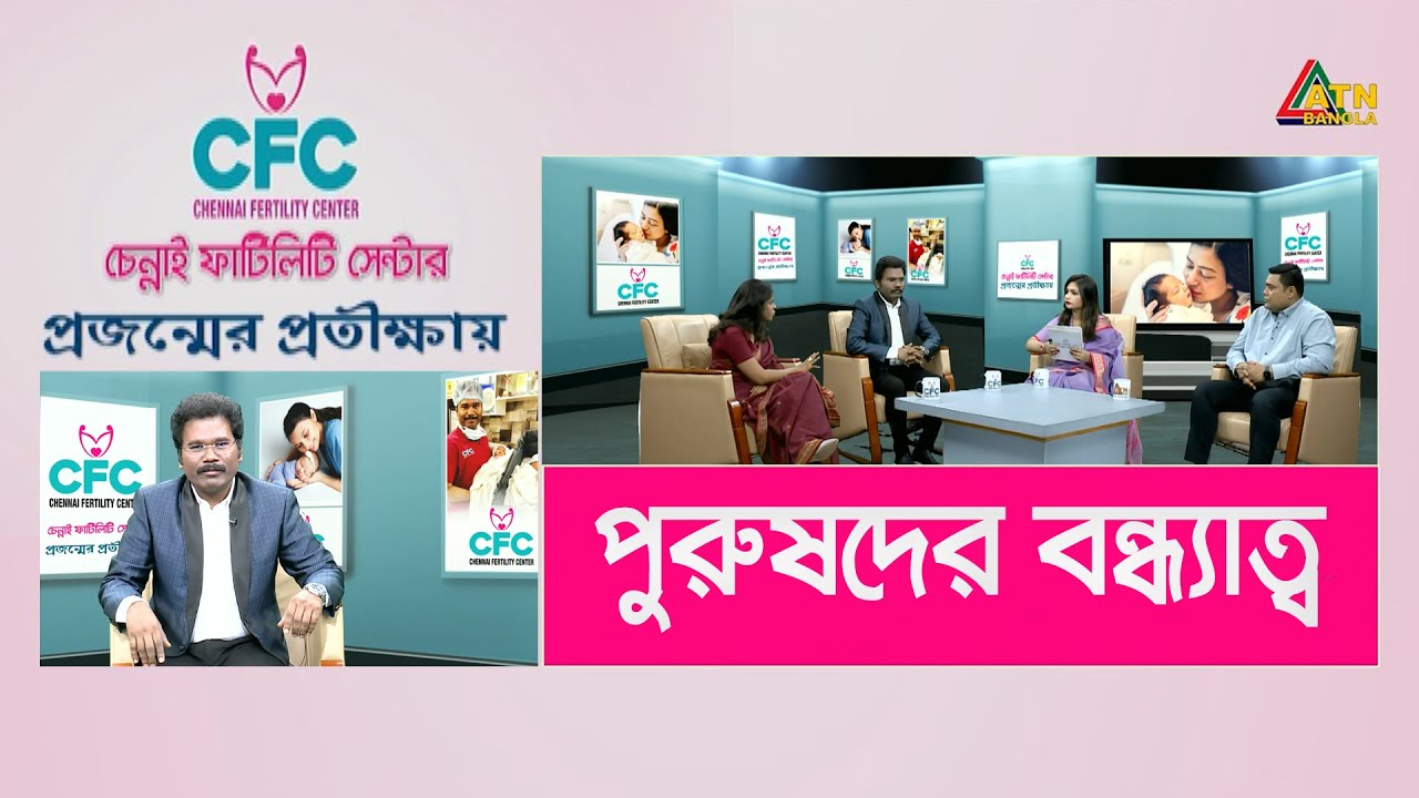 পুরুষদের বন্ধ্যাত্ব বা Male infertility। প্রজন্মের প্রতীক্ষায় । Chennai Fertility Center |ATN Bangla