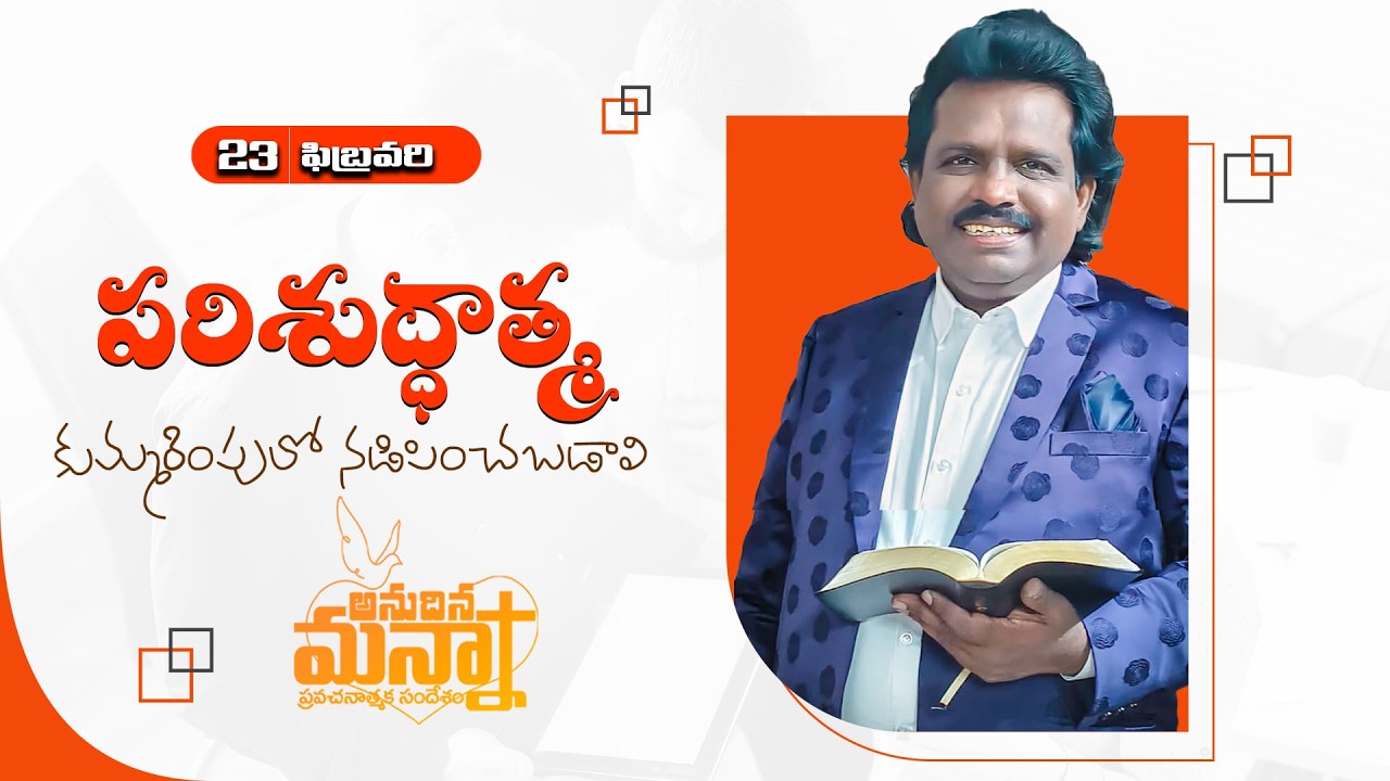 పరిశుద్ధాత్మ కుమ్మరింపులో నడిపించబడాలి | 23.02.2026 | Dr. Thomas #dahinchuagni #morningmanna #mm